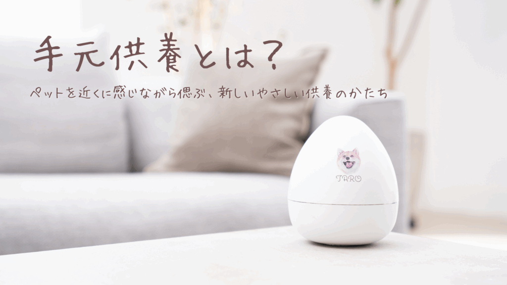 手元供養とは？ペットを近くに感じながら偲ぶ新しい方法