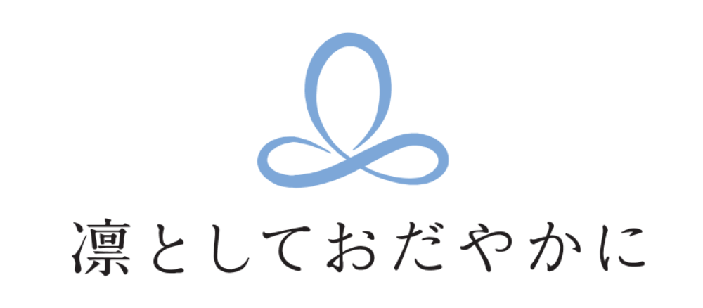 凛としておだやかに